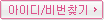 아이디/비밀번호 찾기