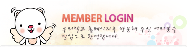 멤버 로그인:우리학교 홈페이지를 방문해 주신 여러분을 진심으로 환영합니다