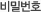 비밀번호